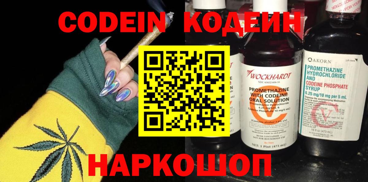 Кодеин напиток Lean (лин)  Вход с VPN  Саки 